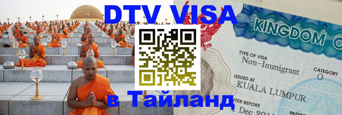 Электронная виза DTV в Тайланд 