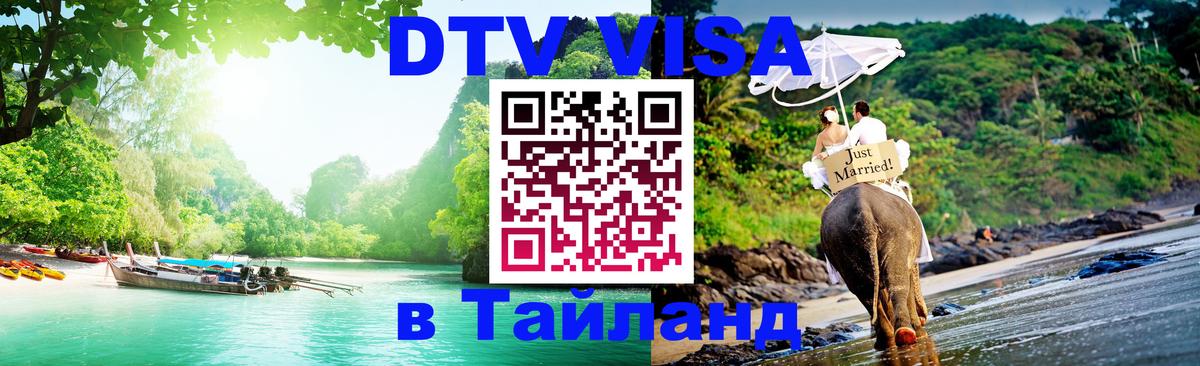Стоимость и условия DTV визы — оформление в Таиланд под ключ - 
